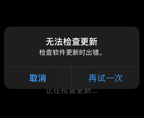 惠州苹果售后维修分享iPhone提示无法检查更新怎么办