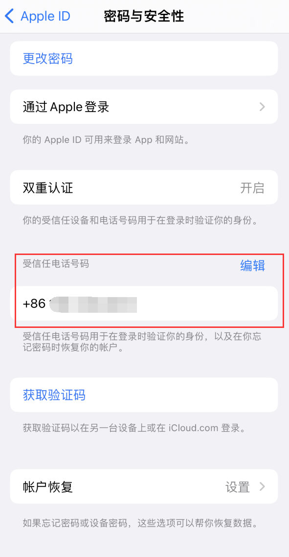 惠州iPhone维修服务如何设置提示手机号码并未与此手机关联 